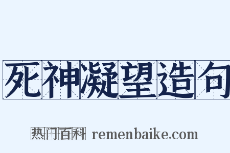 死神凝望造句是什么意思的图片